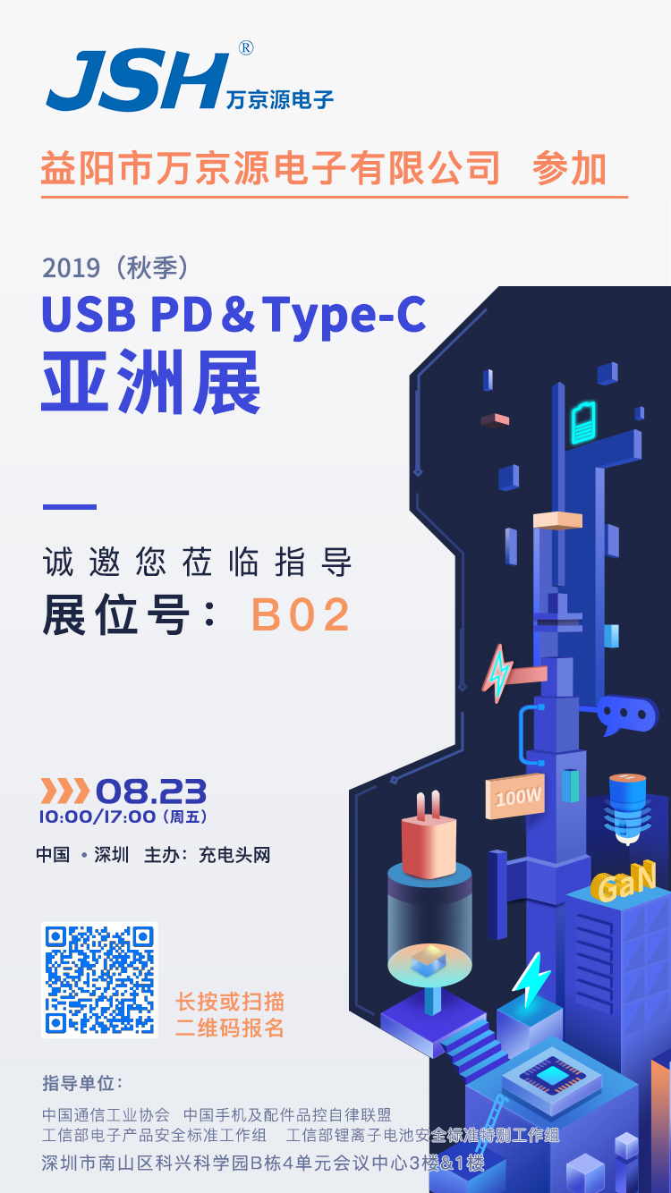 萬(wàn)京源參加2019(秋季)USB PD&Type-C亞洲展,展位號(hào)B02